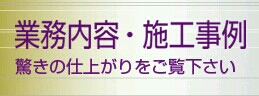 業務内容 施工事例