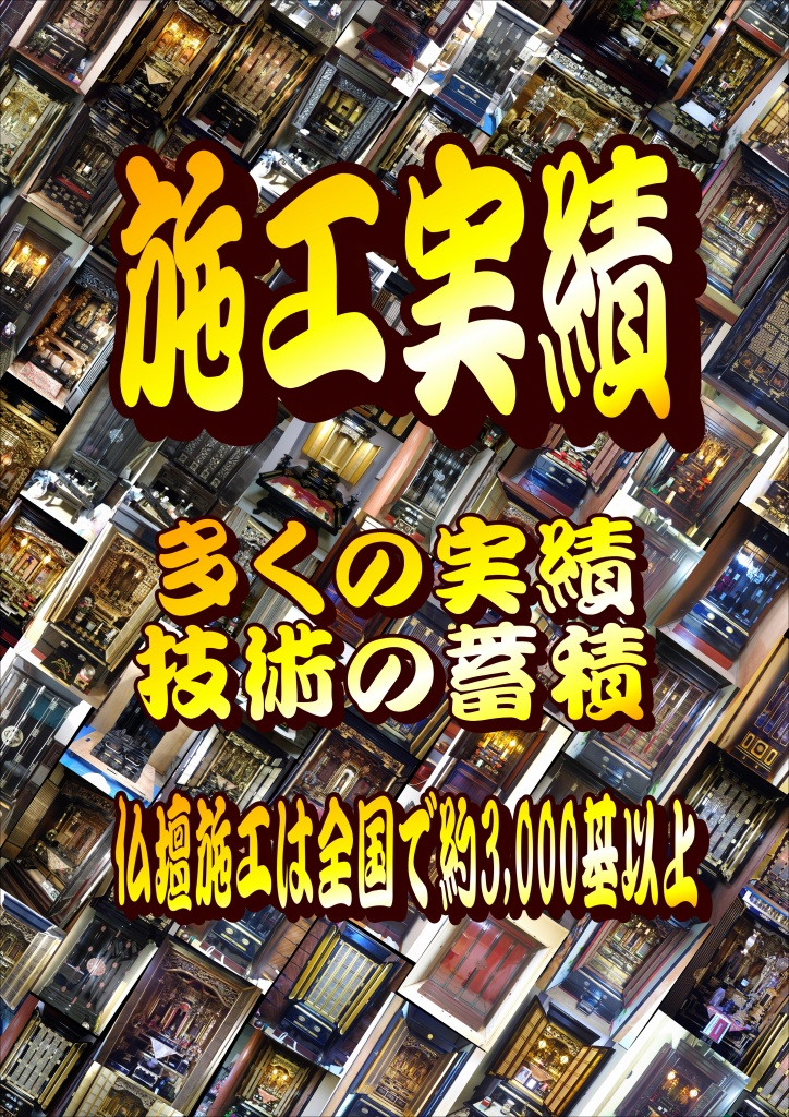 障子の紗を張り替えた事により、全体が引き締まりました。表面の艶の違いがはっきりと分かります。金具も調整後、色を付け直していきます。背面の向板・側板の金紙を張替える事で、お浄土の輝きを取り戻しました。段廻りの傷も補修後に塗装し、自然な風合いに仕上げていきます。経年劣化により、剥がれた漆箔も元通りに。