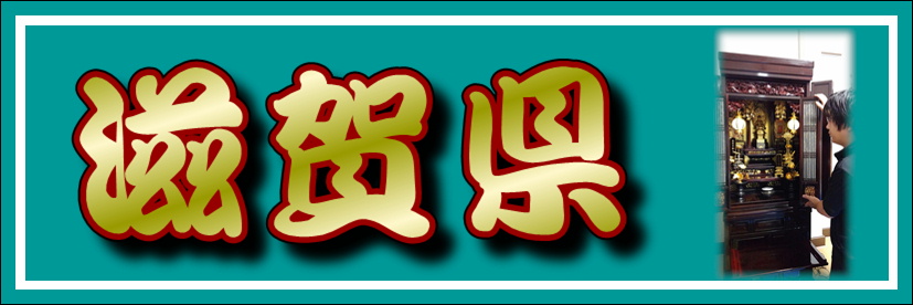 【滋賀県】で仏壇修理なら、お仏壇お仏像の形は多数あり、洗い・修復方法も多岐にわたります。なので、ご予算の幅が広いのです。仏壇洗浄やすらぎ工房は、経験・技術力のある職人が、お客様に質の高い最適な「洗い・修復」をご提案しております。ご不明点があれば、お気軽にお問い合わせください。親切丁寧にご対応いたします！御修復 漆の塗り直し・金箔の貼り直しまでを含め徹底的にきれいにしたいと、お考えの方にお薦め致します。金箔仏壇･唐木仏壇共に新品と同じ工程で仕上げます。 ご希望に応じた仕様変更(グレードアップ)も可能です。金箔お仏壇納期と価格の目安 【納期】3ヶ月〜【価格】お見積り【要お打合】 一般的な台幅55cm程度金箔お仏壇の完全修復なら価格55万円一般的な価格の目安です。仕様や内容により価格は大きく異なる場合が有ります。蒔絵の追加、金具の交換などの仕様変更も可能です。お仏壇によっては修復ができない事がございます。 また、状態によってはお薦めしない事もございます。金箔お仏壇の修復唐木お仏壇納期と価格の目安 【納期】1.5ヶ月〜2ヶ月【価格】お見積り【要お打合】 一般的な台幅55cm程度唐木お仏壇の完全修復なら価格25万円一般的な価格の目安です。 仕様や内容により価格は大きく異なる場合が有ります。 欄間の交換、金具の追加などの仕様変更も可能です。お仏壇によっては修復ができない事がございます。また、状態によってはお薦めしない事もございます。 唐木お仏壇の修復例   お仏壇の状態をセルフチェック!!浜仏壇 彦根市・長浜市・米原市等、滋賀県の県北地域や岐阜県関ヶ原町に多くご安置されているお仏壇です。米原市の醒ヶ井と言う地域が『長浜仏壇』の産地で有名です。この『長浜仏壇』地元地域や滋賀県では『浜仏壇』や『浜壇』と呼ばれています。この『浜仏壇』、お宮殿と言われるお仏壇内部の屋根の形をした部分に特徴があります。お宮殿が、地元長浜市で行われるお祭りで、『曳山』祭りがあるのですが、その『曳山』の屋根の形をお仏壇に用いてるのです。長浜『曳山』まつりの始まりは、」今から４００余年前の戦国時代に当時の長浜城主、豊臣秀吉に男の子が生まれたお祝いに、豊臣秀吉から砂金を贈られた町民は、そのお礼として長浜八幡宮の祭に山車を作って曳き回しましたそうです。 この『浜仏壇』の特徴はそれ以外にも、欄間を香木を使用するなど、沢山あるのです。とても大きく立派なお仏壇です。宗派では浄土真宗が多い地域です。彦根仏壇 滋賀県湖北地区・湖東地区に多くご安置されています。彦根城下を流れる芹川に沿って、通称『仏壇街』と言われるところがあります。 昔は『七曲』と言われ、戦国時代に敵からの進入を防ぐ様な街の造りと道の造りで、結構道がくねくねと入組んでいる場所にあります。当時、そこには武器や武具を造っていた職人さん達は沢山居ました。 ですが天下が収まり平和となった徳川時代に、仏壇の製造に転向したのが始まりだそうです。今も『七曲』は当時の面影を残していて沢山のお仏壇店や仏壇職人さんのお店があり、歴史が感じられとても情緒があります。『彦根仏壇』、とても厳壮的で、風格があるお仏壇です。『江州仏壇』とも言われています。宗派では浄土真宗が多い地域です。滋賀県の仏壇修理 滋賀県 高島市 仏壇洗濯 滋賀県高島市へ修理を終えた仏壇の納品へと行って来ました。今回の修理では、仏壇自体を多少アレンジしての施工となりました。雨戸（大戸）の金箔押しを塗り仕上げにし、木瓜の縁取り（ライン）のみを金箔で施しました。滋賀県 高島市 仏壇洗濯 滋賀県高島市へ仏壇修理の見積もりへ行って来ました。永きに渡り、ご家族を見守って来た仏壇です。過去に洗い（修復）をした形跡もありますが、前回からの洗いから既に40年以上経過しているので、傷み具合もそれなりにあります。きっちりと仕事をして、お届け致します。滋賀県草津市 仏壇クリーニング 滋賀県草津市へ仏壇クリーニングの見積もりへ行って来ました。とても大きな三方開きの金仏壇です。幅は1m24㎝もあります。搬出と搬入は分解しての作業となります。仏壇の状態は比較的に良い方なので、仏壇洗浄クリーニングのご提案をさせて頂きました。滋賀県長浜市 仏壇出張クリーニング 紹介のお仏壇は、滋賀県長浜市で仏壇出張クリーニングを施工した仏壇です。お客様から自宅にて施工して欲しいとの要望でした。漆を塗り直す必要がなかったのと、金箔も部分的な補修程度だったので、出張での施工が可能でした。滋賀県米原市 仏壇洗濯 滋賀県米原市へ修理を終えた仏壇の納品へと行って来ました。滋賀県では『江州仏壇』（彦根仏壇）が有名ですが滋賀県では『浜仏壇』（長浜仏壇）も人気の仏壇があります。お客様宅のお仏壇も『浜仏壇』で、この地域特有の仏壇です。とても風格がある仏壇です。特徴としましては、欄間が香木を使用していて、お宮殿の形が『長浜曳山祭』の『山」や『鉾』を基に再現されています。余談ですが、安土桃山時代のに長浜城主だった、羽柴秀吉（豊臣秀吉）に男の子が産まれて、その祝いに秀吉は、城下の商人に砂金を渡し、その砂金を元に山車を12基造って八幡宮の祭に、曳き回したのが始まりと言われてます。仏壇・仏具 滋賀県  彦根仏壇  ヒコネブツダン 惜しみなく施された蒔絵や金箔 豪華絢爛な高級仏壇の代名詞特徴産地 歴史 制作工程 代表的な特徴・産地彦根仏壇とは？ 彦根仏壇（ひこねぶつだん）は、滋賀県彦根市で作られている仏壇です。高級な素材を惜しげもなく使用した、4尺以上の大型仏壇が多く、高級仏壇の代名詞ともなっています。 彦根仏壇の特徴は、蒔絵（まきえ）や金箔をふんだんに取り入れた豪華絢爛さです。仏壇の前面には、木地の木目を生かした木目出し塗りが施されています。 工部七職（こうぶななしょく）と呼ばれる、7種類の分野の専門技術を身につけた、それぞれ専門の職人（木地師、宮殿師、彫刻師、箔押師、蒔絵師、塗師、錺金具師）が、細かい手仕事の連携によって、一つの仏壇を作り上げていきます。製造期間はおよそ2か月から物によっては約2年です。 1975年（昭和50年）には、その高い品質と高度な技術が認められ、仏壇仏具の業界では初めて、国の伝統工芸品に指定されました。近年では、仏間のない家庭にもマッチするような、小型のユニット式仏間を作るなど、新たな試みにも取り組んでいます。歴史 彦根仏壇は、350年以上の長い歴史を誇り、その起源は江戸時代の中期頃と言われています。その当時、戦乱の備えとして武具や武器の製造を行っていた職人たちが、江戸の安定が広がる世情の変化に伴い、その技術を活かして仏壇を作り始めたのがきっかけです。彦根城下と中山道をつなぐ彦根道の、「七曲（ななまがり）」と呼ばれる曲り道が続く地区に職人が多く集まり、仏壇製造の中心地となりました。現在でも、仏壇街として、仏壇の製造、販売に携わる老舗が軒を連ねています。 塗師、指扨師、錺金具師（かざりかなぐし）などが、専門的な技術を持ち寄った分業制で仏壇作りが始まりましたが、「工部七職」といわれる現在の分業システムは、その頃の流れを引き継ぐものとなっています。彦根藩が仏壇の製造を保護したことや、庶民の家庭でも仏壇設置の文化が普及したことから、彦根仏壇は地場産業として活況を呈し、現在まで長く受け継がれています。制作工程 1.木地 最初に、木地師が、欅（けやき）や桧（ひのき）、杉、松、栓（せん）などの天然の素材から選び抜いた素材で、仏壇の本体を作ります。釘を一本も使わない、ほぞ組みという組み立て方です。彦根仏壇には設計図はありません。仏壇の高さや奥行、幅その他、すべての値が刻まれた「杖（つえ）」と呼ばれる一本の棒を基準として、形作られていきます。彦根仏壇としては、大きさに基準はなく、「杖」は仏壇を一本作るたびに、注文内容に応じて新しく作られます。宮殿（くうでん）高欄 宮殿というのは、須弥壇（しゅみだん）上部の屋根の部分、高欄は、須弥壇に置かれる手摺りのような部分です。宮殿師と呼ばれる職人が、小さな木の部品を作成し、それを丁寧に組み立てて作ります。破風（はふ）や虹梁（こうりょう）などの精密な部品は千個を超え、柱や屋根の瓦の一つ一つまで、本物の寺院と同じように、丹念で緻密に組み上げられていきます。彫刻 彫刻は、彫刻師が仏壇の装飾部となる素材に模様を彫りつける工程です。装飾が取り付けられる場所に応じて、丸彫りや重ね彫りなどの様々な手法や、100種類にも及ぶ彫刻刀を駆使し、花や仏、鳥獣や、雲、天女などを丹念に彫り上げます。特に、仏壇上部の欄間部分は、一枚板を使用した、奥行きや厚みのある装飾が用いられる部分で、繊細で卓越した技術が施されます。素材として使用されるのは、桧、松などです。錺（かざり）金具 彦根仏壇の装飾には、仏壇一本につき300を超える金具が使われます。この装飾用の金具を作るのが、錺金具師です。平面的な模様を作る「毛彫」や、立体的な模様を掘り起こす「地彫」など、様々な技術を駆使して、実に多彩な錺金具が産み出されます。素材として使用されるのは、銅や真鍮で、金や銀などが用いられることもあります。漆塗 漆塗は、仏壇の本体や宮殿、彫刻など、全体に天然漆を塗る工程です。木地に漆を塗ることで、仏壇の耐久性も高まります。塗師と呼ばれる職人が行う作業です。漆塗は、下地、中塗り、上塗りなどの多くの工程を経る中で、塗り、研ぎ、磨きを何回も繰り返すことによって、漆独特の深みのある表情が出てきます。特に、木目の美しさを引き立たせる木目出し塗りは、高度な技術を要する手法で、彦根仏壇の特徴です。蒔絵（まきえ）漆を塗った障子の腰板や引出、その他の部分に、模様をつける工程です。蒔絵師が、花鳥や山水、人物などの図柄を、色漆で丁寧に描いていきます。模様が描きあがったところへ、金粉や銀粉、色粉を蒔いたり、青貝を貼りつけたりして、より豪華に仕上げます。図柄を立体的にみせるために漆を盛り上げる、泥盛り蒔絵や、出来上がった模様の上から漆を塗り、模様を研ぎだしていく研出し蒔絵などの様々な技法が使われます。 7.金箔押（きんぱくおし） 豪華さが特徴の彦根仏壇には、仏壇一本に千枚以上の金箔が貼られます。この金箔を貼る作業が金箔押で、金箔押を行う職人が金箔押師です。箔押漆を塗った部品の上に金箔をのせた後、手で押して整えていきます。同じ金箔でも、押し手によって光沢や表情が異なるため、高度な技術が要求されます。 8.組立 組立は、工部七職の職人たちが作り上げたそれぞれの部品を組み上げて、一本の仏壇に仕上げる最終工程です。設計図がないので、全体像をイメージしてバランスを考えながらの作業となります。滋賀県の迅速対応地域：愛荘町(愛知郡) 近江八幡市 大津市 草津市 甲賀市 甲良町(犬上郡)湖南市 高島市 多賀町(犬上郡) 豊郷町(犬上郡) 長浜市 東近江市 彦根市 日野町(蒲生郡) 米原市 守山市 野洲市 栗東市 竜王町(蒲生郡)