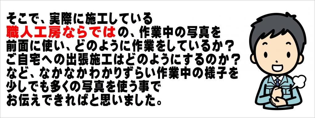 京都府そこで、実際に施工している職人工房ならではの、作業中の写真を 前面に使い、どのように作業をしているか？ ご自宅への出張施工はどのようにするのか？ など、なかなかわかりずらい作業中の様子を 少しでも多くの写真を使う事で お伝えできればと思いました。