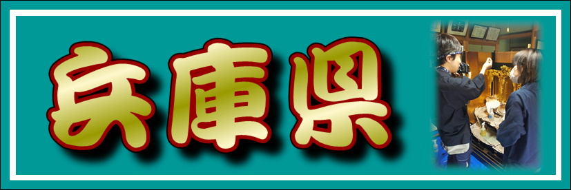 【兵庫県】で仏壇修理なら、扉の蝶番等の金具がさびてくると、扉の開閉がしにくくなり、余計な負担がお客様にも、仏壇にもかかってしまうようになります。特殊な薬剤で錆を綺麗に取り去ります。仏壇修復・洗い 修復の時期はありますか？ 特にありません。「思いったったら吉日」と言いますが、傷みが気になりましたらお修復の時期とお考え下さい。ただ傷みが進行しすぎると修復費用も嵩んできますので早めのお修復をお勧めします。 高額なイメージがあるのですが。 あくまで傷み方や、またどういった仕上げで修復するのかによります。もしご予算をおっしゃって頂ければ、ご予算の中でできる修復方針をご提示させていただきます。 写真での見積もりはできますか？ はい、大丈夫です。全体の写真と細部の写真を数枚撮って下さい。あと、寸法（全体の高さ、巾、奥行き）をお願い致します。そのうえで見積もりさせていただきます。送っていただいた写真で判断しにくい場合は再度写真をお願いすることがあります。 御仏壇の洗いはどれくらいの頻度でしたらよいですか？ 一度、洗浄をすると20年～30年は問題ありません。ホコリがたまると痛みの原因となる湿気が溜まりやすくなりますので、日ごろのお手入れは必要となります。どれくらい綺麗になりますか？ はい、新調修復ですと新品と比べてもどちらが新品かわからないくらいに完全な仕上がりとなります。仏像修復・洗い お仏像の手がはずれているのですが、直せますか？もちろん可能です。当社では指のみの修復や最低限直さないといけない箇所のお直しなど、応急処置的な修復も承っております。お気軽にご相談下さいませ。お仏像の洗いをすると、全て金箔になり、ピカピカになってしまうのでしょうか？ いいえ、そんな事はありません。お仏像はおうちの歴史そのものです。全て金箔を押し直す新調修復もありますが、現状の風合いに極力合わせた修復もあります。お仏像にとって一番最適な修復方針をご提案致します。 その他 御位牌が煤で汚れたり、金箔が剥げています。対応できますか？はい、対応可能です。特殊な洗剤で煤を除去していきます。金箔の剥がれは、程度によりどこまで押し直すかを判断します。仏壇が古く扉が開きにくくなっています。直りますか？ 直ります。分解した後、組立をする時に扉の立てつけ等を補正していきます。新品のお仏壇も販売していますか？もちろんしております。やすらぎ工房は選りすぐりの施工プランをご提案させて頂きます。また、お仏壇の納品、仏具の飾りつけも含めサポートさせて頂きます。姫路仏壇 兵庫県姫路市には国宝姫路城（白鷺城）があります。仏壇の歴史も古く江戸時代末期です。兵庫県伝統工芸品に指定されています。兵庫県の仏壇修理、兵庫県神戸市・仏壇クリーニング、兵庫県神戸市へクリーニングを終えた仏壇の納品へと行って来ました。このお仏壇、20号と標準的なサイズの仏壇なのですが、三方開きの仏壇です。三方開きの仏壇は、一般的に大型の仏壇に多く、この様に標準的なサイズでの三方開きは珍しい物です。今回の施工内容は、漆の磨きをかけて、金箔洗浄後に三方向の雨戸の金箔押し。そして金具は緑青が発生していたので、再鍍金処理を行いました。兵庫県尼崎市 唐木仏壇修理 兵庫県尼崎市へ仏壇修理のお見積もりへ行って来ました。見た目は比較的綺麗に見えると思いますが、此方のお仏壇は、阪神淡路大震災時に倒れてしまい、雨戸の框や側面部分等に割れと隙間が生じています。更に、所々に傷やへこみもあるので、分解しての修復となります。兵庫県西宮市 金仏壇クリーニング 兵庫県西宮市へ仏壇クリーニングの見積もりに行って来ました。今回は洗浄クリーニングでのご案内です。比較的状態も良いので、洗浄クリーニングで充分綺麗になると判断しました。しかし、金具に緑青が発生しているので、金具は鍍金加工が必要ですね。兵庫県の迅速対応地域：相生市 明石市 赤穂市 朝来市 芦屋市 尼崎市 淡路市 伊丹市 市川町(神崎郡) 猪名川町(川辺郡) 稲美町(加古郡) 小野市 加古川市 加西市 加東市 神河町(神崎郡)  上郡町(赤穂郡) 香美町(美方郡) 川西市 神戸市北区 神戸市須磨区 神戸市垂水区 神戸市中央区 神戸市長田区 神戸市灘区 神戸市西区 神戸市東灘区 神戸市兵庫区 篠山市 佐用町(佐用郡) 三田市 宍粟市 新温泉町(美方郡) 洲本市 太子町(揖保郡)  高砂市 多可町(多可郡) 宝塚市 たつの市 丹波市 豊岡市　西宮市 西脇市 播磨町(加古郡) 姫路市 福崎町(神崎郡) 三木市 南あわじ市 養父市