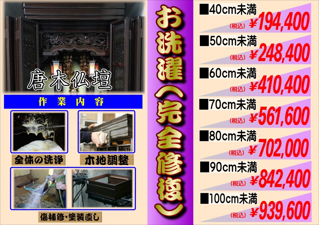 唐木仏壇お洗濯コース（完全修復） 塗装を全部剥ぎ取り下地から全て塗り直す 工法です。（従来の伝統工法）