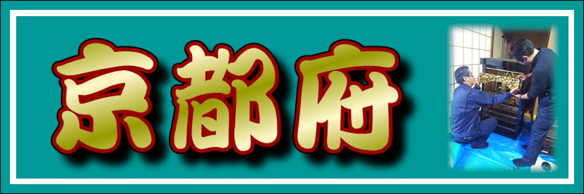 【京都府】で仏壇修理なら、お仏壇と同様に長きわたって愛用されてきた仏具にも、汚れは溜まっています。仏壇をきれいにするのと同時に仏具も綺麗にクリーニング出来ますので、ご要望がありましたらお申し付けください。唐木仏壇は年数が経ってくると、艶が無くなりくすんだように見えます。御仏壇を解体し、ヤニや煤の付着した汚れを除去します。また、板の割れや傷のついた部分を修復していき、背面の金紙を貼り直し、障子の張り替え全体的に塗装等の仕上げをし、新品同様に甦らせます。障子の紗を張り替えた事により、全体が引き締まりました。段廻り、金紙等 背面の向板・側板の金紙を張替える事で、お浄土の輝きを取り戻しました。段廻りの傷も補修後に塗装し、自然な風合いに仕上げていきます。表面塗装、金具 表面の艶の違いがはっきりと分かります。金具も調整後、色を付け直していきます。金箔の押し直し 経年劣化により、剥がれた漆箔も元通りに。京都仏壇 古都京都は言わずと知れた仏教の町です。 京都市内には1600余のお寺があります。お寺だけではなく神社も240余の数が建立されています。表装とは、書や絵画の鑑賞、そして保存を目的とした東洋伝統の技術で日本で更に進化・発展をしてきた技術です。仏壇・仏具 京都府  京仏壇  キョウブツダン 寺院用に製造される本格派仏壇 卓越された技術が生む美しい装飾 特徴 & 産地 歴史制作工程特徴・産地京仏壇とは？ 京仏壇（きょうぶつだん）は、京都府京都市や亀岡市周辺で作られている仏壇仏具です。京都で作られる京仏壇は、家庭用としてではなく、そのほとんどは寺院用として納められています。 京仏壇の特徴は、ひとつひとつの工程が細かく分業されていることによる、職人たちの技術力の高さです。京仏壇ひとつをつくりあげるのに、約40もの職種の職人たちが携わると言います。 このようにひとつひとつの作業を細かく分け、その作業に精通した職人たちが合わさって作り上げた京仏壇は、日本国内だけでなく海外からも高い評価を受けるほどです。 また、こうして多くの職人が携わることによって、家庭用だけでなく、より大きな寺院用の仏壇づくりの基盤が既にできあがっていることが、寺院における京仏壇の割合が日本全国で高い由縁だと言えます。歴史 京都は、仏教文化の都として栄え、今でも数多くの歴史的な寺院が残る場所として知られています。明確な年月までは明らかにされていませんが、京都に仏具が伝来したのは、仏教の伝来と同時期の6世紀頃（飛鳥時代）です。そして、実際に京都で仏具が作られるようになったのが8世紀頃（奈良時代から平安時代にかけて）で、11世紀（平安時代）に七条に仏工が集められたことで製作が本格化したと言われています。京仏壇の起源として示されるのは、だいたいが本格的に仏具の製作が行われた11世紀頃です。 江戸時代になると、宗門改めというキリスト教を禁制するための仏教徒の調査によって、各家庭における仏壇の設置が進みます。このように仏壇の需要が高まったことで、京仏壇はさらに生産を拡大していきました。しかし、仏壇と言ってもその形は宗派によって様々です。京都で、仏壇の製作工程が細分化されている背景には、様々な宗派のニーズに応え、生産を効率化させるためという理由もありました。 このように多くの職人によって作られる京仏壇は、伝統的な価値のある工芸品として、1976年（昭和51年）には、国の伝統工芸品に指定されています。制作工程・木地（きじ）工程 京仏壇の木地には、ヒノキや松を2年から3年ほど乾燥させたものを使用します。耐久性があり、彫刻するのに程よい硬さだからです。また、ヒノキや松は漆を塗るのにも相性が良いとされています。ヒノキや松などの素材を使って、宗派ごとに定められた形に木地をつくっていくのが、数ある京仏壇の木地師の仕事です。屋根工程 屋根工程とは、仏壇の屋根の内側にあたる部分の作業です。小さな部品をひとつひとつ丁寧に組み立てて作っていきます。京仏壇において、この屋根工程は屋根師が行う作業です。木彫刻（もくちょうこく）工程 西本願寺派であれば素牡丹、東本願寺派であれば雲に天人など宗派によって、彫刻するものが異なってきます。木彫刻とは、宮殿（くうでん）、須弥壇（しゅみだん）、卓などに彫刻を施していく作業です。彫刻師などが、ノミや小刀を使ってひとつひとつ手作業で彫っていきます。いかに躍動感にあふれ、生命力を感じる彫刻を施すかが重要になる作業です。漆塗（うるしぬり）工程 京仏壇の製作工程の中で、漆塗りは細心の注意が必要な作業です。まず、砥粉（とのこ）と生漆（きうるし）を混ぜたものを使い下地を塗っていきます。ここで砥粉を使うことによって、より耐久性が増すのです。そして下地を塗った後は、下塗り、中塗り、上塗りと、研磨と漆の重ね塗りを交互に行いながら仕上げていきます。しかし、上から漆を塗り重ねるにはしっかりと乾燥させなければなりません。ただ、常温で放置しているだけではしっかり放置しているだけでは乾燥しないのが漆塗の難しさです。漆風呂という漆が乾燥するのに適した温度と湿度の場所で乾燥させ、さらにほこりがつかないようにしっかりと管理する必要があります。蝋色（ろいろ）工程 蝋色とは、京仏壇独特の作業です。炭で磨く炭研ぎや胴擦り（どうずり）、生漆を塗りこむ摺り漆（すりうるし）、鹿の角を原料にした研磨剤を使った角粉（つのこ）磨きと幾重も研磨作業を行っていきます。何度も磨いていくことで、京仏壇独特の美しい艶が現れるのです。蒔絵（まきえ）工程 蒔絵は、漆で描いた文様の上に金箔などをまいて表現する絵のことです。京仏壇では、細かい金箔をまいて乾燥させるだけの消し粉蒔絵や、まいた金箔の上に漆を塗って研ぎだす重厚感のある研ぎ出し粉蒔絵など、様々な表現が用いられます。彩色工程 京仏壇では、一般的な極彩色、木地の素材を活かした木地彩色、透明感を出した箔彩色という3つの彩色の技法が用いられます。彫刻された木地にうまく馴染ませるために、絵の具の調合がものをいう作業です。純金箔押工程 純金箔押しとは、漆が塗られた部品に金箔を施していく作業です。古来より仏壇で表現される仏像などは金色で表現することが定められています。そのため、純金箔押しでは、仏像をはじめ宮殿などの細かな部分にひとつひと手作業で金を施していく細やかな作業です。京仏壇では、均一に箔押漆を塗り、綿で拭き上げ、金箔を押して張っていく独特の方法で金箔を施していきます。この技法により、京仏壇特有の重厚な仕上がりになるのです。錺金具（かざりかなぐ）工程 錺金具とは、仏壇の補強や戸の蝶番（ちょうつがい）、装飾などで用いられる金具のことです。銅や真鍮（しんちゅう）などが素材として用いられ、タガネという工具を使って細やかな彫刻を行っていきます。薄い金属を加工していく作業なので、集中力を要し繊細さが試される作業です。京都府の迅速対応地域：綾部市 井手町(綴喜郡)  伊根町(与謝郡)  宇治市 宇治田原町(綴喜郡) 大山崎町(乙訓郡)  笠置町(相楽郡)  亀岡市 木津川市 京田辺市 京丹後市 京丹波町(船井郡)  京都市右京区 京都市上京区 京都市北区 京都市左京区 京都市下京区 京都市中京区 京都市西京区 京都市東山区　 京都市伏見区 京都市南区 京都市山科区 久御山町(久世郡)  城陽市 精華町(相楽郡) 長岡京市 南丹市 福知山市 舞鶴市 南山城村(相楽郡) 宮津市 向日市 八幡市 与謝野町(与謝郡)  和束町(相楽郡)
