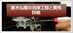 唐木仏壇の掃除,唐木仏壇の清掃,唐木仏壇の洗い,唐木仏壇の洗浄,唐木仏壇の洗濯,唐木仏壇の修理,唐木仏壇の修復,値段 価格 費用 。