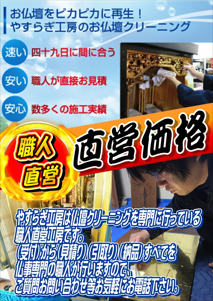 【お仏壇の洗浄】お仏壇を解体し、汚れを特殊洗剤で綺麗に落とし、板の割れや虫食い部分は修復または新しく作り直します。 塗装部分は全て塗り直し、金箔を全て貼り直します。新品同様の輝きが蘇ります。 納期はおおよそ3ヶ月かかります。こんな方にお勧め ・家の新築やリフォームに合わせ、仏壇もクリーニングしたい方 ・現在の仏壇に愛着があり買い替えず、購入時同等に綺麗にしたい方 ・本体に傷や虫食い等が多く、金箔剥がれや塗りの欠けがひどい場合 ・お仏壇を購入してから30年以上経過している方。【金仏壇の洗浄】お仏壇を解体し、お仏壇のヤニやススの付着した汚れを特殊洗剤できれいに落とします。 活かせる金箔はそのまま活かし、必要な部分には金箔を貼り足していきます。納期はおおよそ1ヶ月かかります。こんな方にお勧め ・低予算で綺麗にしたい方 ・短い期間で綺麗にしたい方 ・お仏壇を購入してから30年以内の方で、汚れが少ない方。【唐木仏壇の洗浄】お仏壇を解体し、お仏壇のヤニやススの付着した汚れを特殊洗剤できれいに落とします。板の割れやへこんだ部分は修復します。 背面の金紙を貼り直します。全面にクリア塗装を施し、新品同様に蘇らせます。納期はおおよそ3ヶ月かかります。こんな方にお勧め ・家の新築やリフォームに合わせ、仏壇も綺麗したい方 ・現在の仏壇に愛着があり買い替えず、購入時同等に綺麗にしたい方 ・お仏壇を購入してから30年以上経過している方。修理・修復・洗濯・手入れ 仏壇の修理・修復・洗濯 仏壇仏具の手入れ 仏壇の修理・修復・洗濯 仏壇の修理 どんなものでも使いつづけていると、傷んできます。仏壇も例外ではありません。仏壇の内部がロウソクや線香の煙で黒ずんだり、金箔や漆塗りがはがれてきます。 扉がガタガタになったり、障子が破れていることもあります。 そのまま放置せずに、なるべく早めに修理することが大切です。 簡単だから、と自分で修理をすると、かえって傷を大きくしてしまいがちなので、まず、購入した仏壇店に相談しましょう。出張修理でなおるものなのか、預ける必要がある修理なのかがわかります。仏壇の全体を修理することを「お洗濯」といいます。お洗濯が必要、といわれたら、必ず、事前に修復費用の見積もりを出してもらいましょう。 金仏壇の場合は、仏壇の購入価格の５割程度かかります。期間も３ヶ月ほどかかります。お洗濯では、金仏壇を解体して汚れを洗浄し、壊れた部分やキズを補修し、金箔を押しなおしたり、漆を塗りなおして新品同様に仕上げてくれます。 唐木仏壇も全体を修理すると、きれいに生まれ変わります。仏壇店はお客様に仏壇を購入していただいてからが、お客様との関係がはじまります。 仏壇を購入したあとも、メンテナンスや修理などで仏壇店との関係はつづいていきます。仏壇店は仏壇のパートナーのようなもので、お客様と仏壇店は長い付き合いとなるのです。だからこそ、仏壇を購入するとき、アフターサービスの良い仏壇店を選ぶことが大切なのです。仏壇の修理・修復の依頼方法 金仏壇のお洗濯 修復前 修復後 漆塗りの金仏壇は日本の伝統工芸品で、職人の技術の粋を集めてつくられています。 金仏壇には、木地師、塗師、金箔押師、宮殿師、彫刻師、蒔絵師、飾り金具師の通称「七職」と呼ばれる職人集団がかかわっています。どの工程も手間をかけてつくられた良い仏壇は、修復することを想定してつくられているので、分解して修理できます。 １００年経った仏壇でも、新品同様の美しい輝きが取り戻せるのです。その工程を簡単に説明すると仏壇の外扉、内障子、彫刻などをはずしたあと、くさび留めや打ち付けてある飾り金具などをとりはずして分解。 仏壇にこびりついた汚れを洗浄液で洗い落とします。表面に塗ってある漆や金箔をすべてはがし落とし、飾り金具は色付けやメッキをし直します。 木地や彫刻の傷んでいる部分を補修し、金具が打ち付けてあった釘穴を埋めます。反りや傷みがはげしい部品は、つくり直して交換します。 洗ったあと十分に乾燥させた部品を表面が均一になるまで研磨し、漆を繰り返し塗り重ねていき、新品同様の光沢にします。 表面にムラなく均等に本金箔を押していき、手描き蒔絵を施します。 金箔を押し終わったら、飾り金具を打って、元の姿に組み立てて完成です。 修復工程は、新品の仏壇をつくるときと同じ作業工程で行います。仏壇の修理・修復の依頼方法