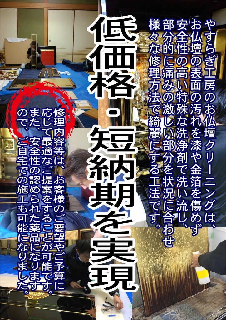 【やすらぎ工房職人紹介】【仏壇洗い費用】唐木仏壇は年数が経ってくると、艶が無くなりくすんだように見えます。御仏壇を解体し、ヤニや煤の付着した汚れを除去します。また、板の割れや傷のついた部分を修復していき、背面の金紙を貼り直し、障子の張り替え　全体的に塗装等の仕上げをし、新品同様に甦らせます。お仏壇の修理・お洗濯 金箔の張替えや、漆の塗り直しなどで、お仏壇本来の姿を取り戻します。お仏壇の洗浄クリーニングでは修復することのできない、金箔の剥がれや金具の破損、漆塗り部分の割れなどを修理します。昔の職人の技術を活かしながら、現代の職人の匠の技でお仏壇を生き返らせます。伝統の職人技を現代の仏壇修理職人が受け継ぎます。お仏壇の分解 仏壇修理の専門職人がお仏壇を細かく部品単位まで分解し、金箔・金具・漆やカシュー塗りをすべて剥がして下地から修理していきます。お仏壇の金箔修理 金箔はふとした事で簡単に剥がれて真っ黒な下地が見えるようになってしまいます。剥がれた金箔は新たに貼って修復するしかありません。お仏壇の部品ごとに分解し、１つずつ心をこめて金箔の貼り直しを行います。漆の塗替え 下塗りから中塗り、上塗りと続き最後に仕上げ塗りというように、何度も手間をかけて塗り替えていきます。本漆での塗替えはもちろん、カシューでの塗替えも丹精込めて行なっていきます。彫り物・蒔絵の修復 彫り物や、蒔絵も、仏壇修理の専門職人が受け継いだ技で再生させていきます。金具の修理 昔の仏壇は職人の手打ち金具がほとんどです。古くなって変色・変形した金具を再生いたします。再生できない場合は必要に応じて新品に取り替えます。戸障子の修理 壊れやすい本物の障子同様に細かい組子の技術で作られたお仏壇の扉も、一つ一つ修復していきます。お仏壇のクリーニング ススやホコリで真っ黒になったお仏壇を特殊洗浄液でクリーニングします。クリーニングの際、特殊洗浄液剤を使用しお仏壇を痛めないよう金箔についた汚れを、柑橘系溶剤・特殊洗剤などを使用して洗浄いたします。お仏壇を買い換えることなく、元の輝きを取り戻していきます。特殊洗浄液でクリーニングで汚れを浮かせてお仏壇を洗浄することで、金箔が剥がれるなどのトラブルが起こりにくいように汚れを取り除くクリーニングを行います。漆クリーニング磨き 漆部分を丁寧に磨き上げ、お仏壇が本来持っていた艶を取り戻していくクリーニングを行います。