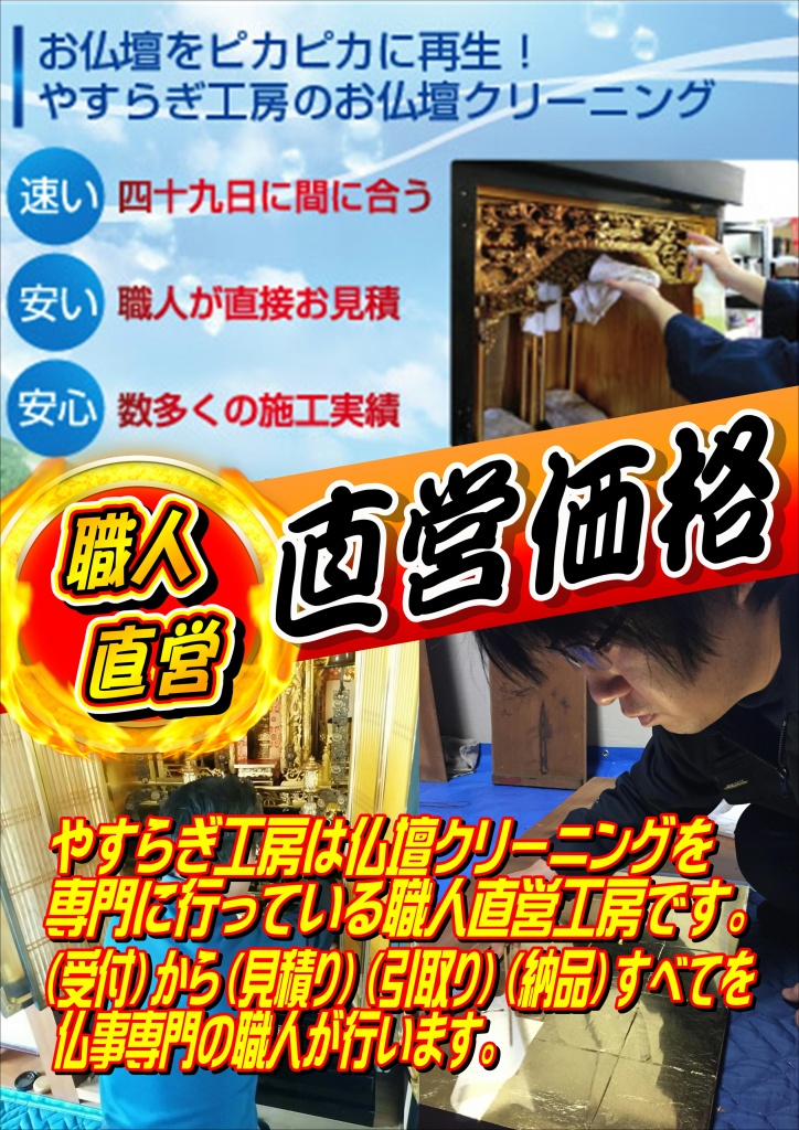 【仏壇修理の金額・費用・価格・相場】の目安をご紹介しています。【仏壇修理】豊富な施工事例と価格相場を参考に、簡単に匿名で依頼できる仏壇修理専門の施工業者をご紹介します。一括見積りで賢く、「最安値」で仏壇修理をしましょう。お仏壇修理の費用は、お客様のお仏壇の大きさ・状態によって一つ一つ異なります。また、お客様から見えない作業工程がたくさん。ですから納得いくまでご質問下さい。 正確なお見積もりはお話を伺った上でご提示させて頂きますが、その前にお値段の目安をご紹介させていただきます。お仏壇のヤニやススの付着した正面や外扇・障子扇の漆部分などを専用洗剤で丁寧に磨き上げ漆の光沢をよみがえらせます。5年～10年に一度の仏壇クリーニングがお奨めです。お手軽クリーニングに加え、お仏壇を分解し、環境にやさしい仏壇専用洗剤を使用し、汚れをきれいに落とし本来金箔が持つ輝きを取り戻します。５年～20年に一度がお奨めです。お仏壇をすべて分解し、木地の補修・下地処理をして塗りなおし、金箔もすべて張替え、金具の新調、すべて修復いたします。障子の張替えプランお客様からご依頼が多いのが障子の張替えです。障子はとても繊細な作りになっておりますので、破損してしまって悩まれているお客様も多くいらっしゃいます。障子を張り替えることで気持ちも新たに、また、長年のお祀りでススによる色褪せも解消することができます。ご購入当初は美しい金色が特徴ですが、長年のお祭りで徐々にススで色褪せていってしまいます。しかしながらススを落とすために拭き掃除をするとせっかくの金箔が剥がれていってしまいます。【仏壇移動】関西一円からお仏壇の修理を承っているため、ありがたいことに自社工場が常に稼働している状態を保てています。効率化を徹底し一切のムダを省いております。葬儀社や寺院と繋がりのある仏壇店はご成約時に紹介者へマージンをお支払いするケースがあります。私たちはそういったマージンや接待の一切を省いております。お仏壇・仏具のお手入れ方法には様々ございます。ここでは仏壇やすらぎ工房で取り扱っておりますお仏壇のクリーニング方法について、施工方法などをご説明いたします。 唐木仏壇・金仏壇・家具調仏壇などのお仏壇の種類によって、材質や仕上げ方法が違いますので、 詳しくはお問い合わせいただいた時、仏壇修復師が詳しくご説明いたしますのでお気軽にお電話ください。ご自宅施工、お預かり施工、どちらでも可能です。費用を押さえて、短期間に施工いたします。施工期間は、ご自宅で1～４日間。お預かりで、４日間～。お見積もりは無料です。お気軽にお問い合わせ下さい。施工内容、金箔 (唐木) の洗浄・修復。金具再生。障子 (紗) の張替え。漆 (唐木) の艶出し。仏具再生。お仏壇お洗濯、お仏壇分解洗浄、木地修復、漆塗り直し、金箔押し直し、全面修復いたします。やすらぎ工房ならお洗濯もお安く承ります。施工期間は、約２～３ヶ月間。部分修復、障子 (紗) の張替え、金箔のはがれ部分の修復など部分修復も承ります。仏像の洗浄・修復、寺院仏具の洗浄・修復、仏壇、仏具販売カタログでのご案内になります。在庫負担がない為、お安く提供させていただきます。お仏壇の移動、お引き取り。お仏像はおうちの宗派の本尊、すなわち信仰の対象そのものです。お仏壇と同じく代々継承していくものです。ただ、お仏壇と違い、修復の仕方は様々あり古さを活かす古色修復や往年のお姿に戻す新調修復などがあります。お仏壇をきれいにする2つの方法 大切なお仏壇だからしっかりと新品同様にきれいにしたい方には 『仏壇洗濯』をおすすめします。仏壇洗濯については こちらをご覧ください あまり費用をかけずにきれいにしたい方には 仏壇簡易洗浄』をおすすめします。簡易洗浄については こちらをご覧ください お仏壇の洗濯・洗浄は、いつ行うのが良いのでしょうか？ ご先祖様の供養をするのに、いつでなければいけないということはございません。思い立ったときが一番良いときです。また、何かの機会に行うのも良いでしょう。例えば、このような機会に年忌法要などの際に新築・増築を機会に退職・還暦のお祝いにお嫁さんを貰った際に土地売買での 祖先への報恩 『仏壇洗濯』について傷みや汚れのあるお仏壇を修復し、新品同様にきれいにする方法です。全て解体し、木地の補修・交換、金具洗いなどを行い、塗り・研磨・蒔絵を描き、組立作業を行います。通常1～2ヶ月の期間を要します。ご先祖様から受け継いできた大切なお仏壇をしっかりと守っていくことも、一つの供養の形です。仏壇洗濯は新品同様に美しく生まれ変わる本格的なお仏壇のリフォームです。洗濯前、洗濯後、洗濯前洗濯後、仏壇洗濯の工程、解体 大切なお仏壇ですので、丁寧に本体を分解し、戸障子・段廻りや金具をはずします。この時に釘などが使われている場合は、取りはずしておきます。蒔絵作業、匠の技を持っている数少ない蒔絵職人が心を込めて伝統技法による手書き蒔絵を描きます。金箔・金粉仕上げ 修復前の金箔をはがし、塗り工程を経て、金箔が押し直されます。 透き漆を接着剤としてハケで塗り、布で平均に拭き取ります。金箔はムダが出ないよう部材に合わせ、ちょうど良い大きさにカットし、指紋が付かないよう、直接触らないように気をつけながら、綿で押していきます。おうとつがある所は割れが出るので、再度金箔を重ね押し、筆できれいに仕上げます。※仕様により、補修のみの場合もあります。組み立て 各仕様による仕上げ、金具打ち、組み立てが行われ、機能性のチェックもされます。以上で、仏壇洗濯（リフォーム）のことを理解していただけたと思います。仏壇洗濯（リフォーム）は、「現在のお仏壇の造り」と「どのように仕上げたいか」によって、修復する内容が変わります。それに伴い、出来上がりの見栄えや費用も異なりますので参考にしながら、目安をご覧ください。基本的に現存のお仏壇を現状復元するお洗濯になります。ですが、お仏壇の造りが凝っていたり、大戸（外扉）や猫戸（お仏壇内部の引戸）に蒔絵が施されているお仏壇になります。現存のお仏壇に蒔絵を付加して行うお洗濯です。すでに蒔絵が施されているものや造りの凝ったお仏壇も現状復元になります。蒔絵、更に豪華な高級貝入りの螺鈿盛蒔絵（らでんもりまきえ）を施しますとなります。 また、柱を太くしたり、欄間（らんま）などを彫りの凝った仕上げにするなど。