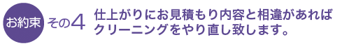 仕上がりにお見積もり内容と相違があればクリーニングをやり直し致します。