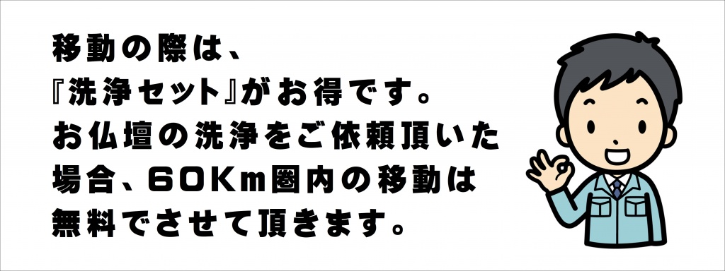 引越し＆クリーニングは、製作のプロのスタッフが出向き、一品ずつていねいに確認し、仏壇の掃除をし、宗派に合わせて仏具をセットします。 特に大きい仏壇は、その場で分解したり組み立てたり、他の引越し業者では苦手な部分を 慣れたスタッフが実施します。 お仏壇が通路を通らない…二階に設置したい等々。これまで多くのご要望にお応えしたスタッフが、よろこんで問題を解決させて頂きます。 お仏壇のお引っ越し お仏壇を引っ越しさせるときの基本的な作法 先祖代々受け継ぐ、大切なお仏壇。【精抜き】や【精入れ】などの儀式をしたり、デリケートな細工を守るための丁寧な梱包が必要だったりと、お仏壇の引越しは専門的で手間のかかる作業になります。ここでは、そんなお仏壇のお引越しについてまとめましたので、ぜひ参考にしてください。お仏壇を引っ越しさせるときの基本的な作法・儀式が3つあります。 最後に家（旧居）を出て、最初に家（新居）に入る 仏間や家から出す際には、位牌とご本尊の魂を抜く“精抜き”を行う 新たな仏間や家に安置する際には再び魂を入れる“精入れ”を行う 以上が基本とされていますが、近年では【精抜き】【精入れ】を省略される家庭も多いようですので、儀式を行うかなどをご家族で相談しておきましょう。なお、作法や儀式は宗派や地域によって変わりますので、引越が決まった段階で、普段お世話になっているお寺さんや住職さんに作法について確認しておくことをおすすめします。【精抜き】【精入れ】の呼び方は、宗派や地域によって変わりますのでご注意ください  荷造りの注意点 自分で荷造りをする場合は、仏具、装飾品を無理に外そうとはせず、できる範囲までにしましょう。 細かい仏具は丁寧に個別包装して、ひとつのダンボールに詰めましょう。荷造りをする前に仏壇全体の写真を撮っておくと、引っ越し後の設置に役に立ちます。専門業者に依頼する 基本的にお仏壇の搬送は引越業者に依頼できますが、より丁寧な作業を希望する場合は専門の業者に依頼するのもいいでしょう。お仏壇のプロが梱包、搬出、設置までを行っていますので安心です。ぜひ当店におまかせ下さい。ご利用の流れ、お電話の場合、次の内容をお聞き致しますのでお伝え下さい ご供養・処分されたい対象物 仏壇・仏具・仏像（又は掛軸）・位牌・神棚・遺影その他（写真・アルバム・遺品類） お仏壇の寸法など お仏壇の高さ・巾、お位牌の柱数、ご遺影の枚数、神棚の寸法など 御魂抜き・お性根抜き（閉眼供養）の要・不要 出張回収に伺う場所のご住所 お仏壇搬出場所の詳細 一戸建 or マンション？ 何階？ 階段 or エレベーター？ 玄関前に駐車可能？ お伝え頂きましたら通常その場でお見積致します。  STEP2お仏壇等の引取り（回収）日時の打合せやお客様連絡先 （お名前、ご住所、回収当日の電話番号等）をお聞き致します。お仏壇等をお引取りに伺います ご親族様とお仏壇等との最後のお別れになりますので、できればきれいに掃除をしてあげておいて下さい。 又、仏壇内部のもので貴重品、大切なものなどは必ずご自身で取り出し、保管しておいてください。香炉の灰、花立ての水、仏花、お供え物などはあらかじめ処分しておいて下さい。 お仏壇本体は、当社で梱包し、搬出しますので、そのままにしていただいて結構です。 お支払いは現金にてお願い致します。お仏壇を弊社供養場へ運搬し、ご供養日まで保管致します お焚き上げ専用焼却炉にてお焚き上げを行います。お位牌 お仏具（木製かつ小型の物） お仏壇内部の一部の物（仏像および掛軸・内部扉など取りはずし可能なもの） ご遺影（写真部分のみ、額縁、ガラスは不可） 神棚の一部（御神札は神社へお納めいたします） その他（写真類等） 上記以外の物は産業廃棄物処理法にのっとり処分致します。