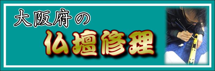 大阪府の仏壇修理