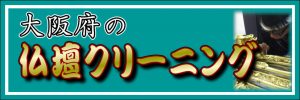 大阪府の仏壇クリーニング