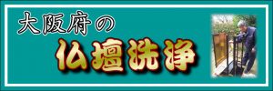 大阪府の仏壇洗浄