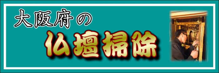 大阪府の仏壇掃除