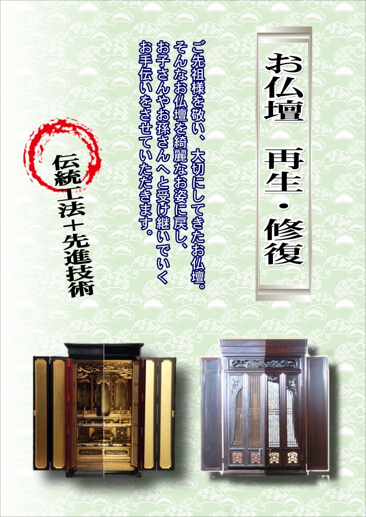 お寺様の内陣一式　仏像・宮殿・幢幡・常花など施工させて頂いております。 特に、天蓋などは、煙にかかり、汚れてしまっており、洗浄をご依頼されることが 多くございます。 また登高座を一式磨き、金具メッキ、剥がれた金箔を貼ることもよくご依頼されます。 最近は、建物などの立替などの際に、一式を洗浄・修復をとお預かりし、 洗浄・修復をいたします。 寺院仏具・仏像は、汚れたままでは、保存状態が悪く、結露・カビなどから、 傷みが進んでしまうため、洗浄をし、綺麗な状態とし、保存をより永年に渡りし 次世代へ受け継がれるためお手伝いを少しでも出来ればと、考えております。