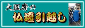 大阪府の仏壇引越し