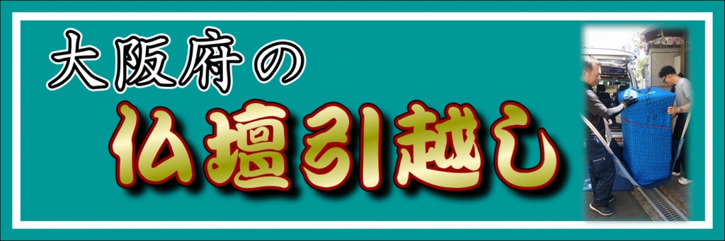 大阪府の仏壇の引越し