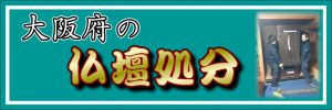 大阪府の仏壇処分