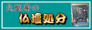 大阪府の仏壇処分