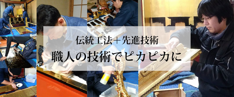 和歌山県でのお仏壇の修理価格、先祖代々、毎日手を合せてきたお仏壇。汚れ壊れた箇所が目立って古くなったけど、これからも手を合わせたい。孫子の代まで伝えていきたい。そんなお気持ちにお応えするのがお仏壇やすらぎ工房の・再生です。修理・クリーニングをお考えの方はいつでもご相談ください。