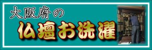 大阪府の仏壇お洗濯（完全修復）