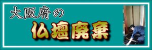 大阪府の仏壇廃棄