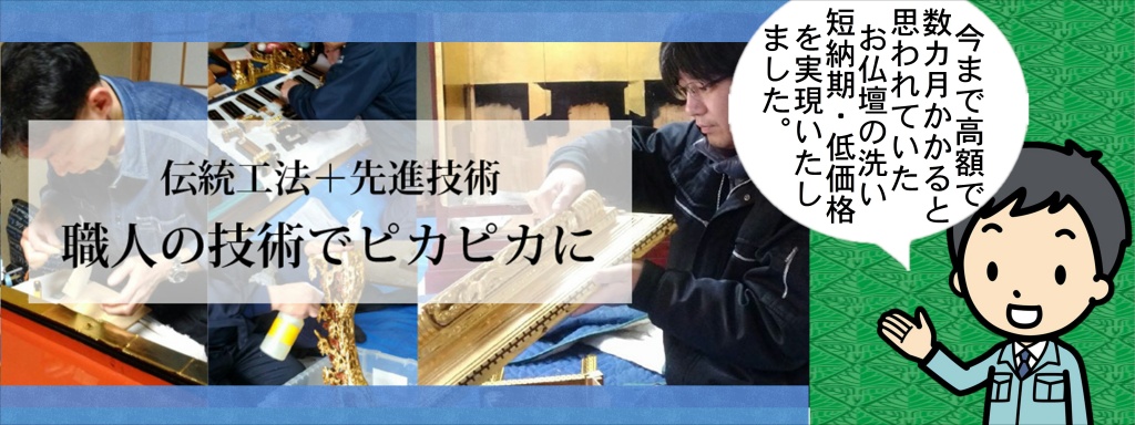 滋賀県【仏壇洗浄滋賀】【仏壇クリーニング滋賀】なら 近畿一円をカバーしています お見積無料です。フリーコール お気軽に。お見積り無料・仏壇の分解洗浄　お洗濯・サービス: 仏壇洗浄, 仏壇修復, 仏壇お洗濯。仏壇の掃除・修理を料金や相場、大事に使っている仏壇でも、長年の使用によるスス汚れや色落ち、くすみなどで色合いや輝きがなくなってしまうものです。仏壇の汚れや破損が気になったらプロに仏壇掃除・修理を依頼しましょう！仏壇掃除・修理について 仏壇掃除・修理とは 仏壇の掃除・修理をプロに依頼することができます。お線香やロウソクによるスス汚れの洗浄や、金箔の剥がれの修復、漆の艶出しなどをしてもらえます。 仏壇掃除・修理を予約する際のポイント 掃除・修理を依頼したい仏壇の戸幅に応じて金額が変わります。戸幅を測定してからご予約ください。金仏具と唐木仏具でサービスタイプが異なります。作業にはスペースが必要となるため、作業日までに付近に荷物がある場合はご移動をお願いいたします。破損や腐食、欠損部分の修復は、追加料金が発生します。特に気になる部分は写真に撮影し、メッセージで送信しておくと安心です。あらかじめご了承ください。 仏壇掃除・修理のメリット 仏壇のお手入れはしっかりされていますか？お仏壇お洗濯、お仏壇分解洗浄、木地修復、漆塗り直し、金箔押し直し、全面修復いたします。やすらぎ工房ならお洗濯もお安く承ります。施工期間は、約２～３ヶ月間。部分修復、障子 (紗) の張替え、金箔のはがれ部分の修復など部分修復も承ります。仏像の洗浄・修復、寺院仏具の洗浄・修復、仏壇、仏具販売カタログでのご案内になります。在庫負担がない為、お安く提供させていただきます。お仏壇の移動、お引き取り。お仏像はおうちの宗派の本尊、すなわち信仰の対象そのものです。お仏壇と同じく代々継承していくものです。ただ、お仏壇と違い、修復の仕方は様々あり古さを活かす古色修復や往年のお姿に戻す新調修復などがあります。お仏壇をきれいにする2つの方法 大切なお仏壇だからしっかりと新品同様にきれいにしたい方には 『仏壇洗濯』をおすすめします。仏壇洗濯については こちらをご覧ください あまり費用をかけずにきれいにしたい方には 仏壇簡易洗浄』をおすすめします。簡易洗浄については こちらをご覧ください お仏壇の洗濯・洗浄は、いつ行うのが良いのでしょうか？ ご先祖様の供養をするのに、いつでなければいけないということはございません。また、柱を太くしたり、欄間（らんま）などを彫りの凝った仕上げにするなど。