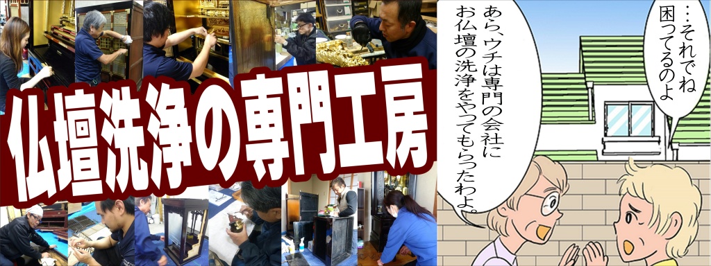 滋賀県での仏壇清掃業者、【仏壇洗浄業者】【仏壇クリーニング業者】なら 近畿一円をカバーしています お見積無料です。フリーコール お気軽に。お見積り無料・仏壇の分解洗浄　お洗濯・サービス: 仏壇洗浄, 仏壇修復, 仏壇お洗濯。仏壇の掃除・修理を料金や相場、大事に使っている仏壇でも、長年の使用によるスス汚れや色落ち、くすみなどで色合いや輝きがなくなってしまうものです。仏壇の汚れや破損が気になったらプロに仏壇掃除・修理を依頼しましょう！仏壇掃除・修理について 仏壇掃除・修理とは 仏壇の掃除・修理をプロに依頼することができます。お線香やロウソクによるスス汚れの洗浄や、金箔の剥がれの修復、漆の艶出しなどをしてもらえます。実家にプレゼントとしてもいいですね。お仏壇再生クリーニングはご自宅でも  施工いたします。お仏壇をご自宅から出したくない方、出すのが困難な場所など、出張で施工いたします。障子 (紗) の張替えです。永年のススやホコリで汚れたり、破れたりしています。紗を張り替えるだけでも、見違えるように綺麗になります。紗張替えだけの部分修復も承ります。造り付けのお仏壇の修復です。正面、側面に金紙を貼り、洗浄、艶出しを施しました。唐木仏壇の再生クリーニングです。唐木専用洗剤で汚れを落とし、正面、側面の金紙を張り替えます。その後、艶出し、紗の貼り替えです。お仏壇クリーニング　(洗浄・修復)木地の大きな傷みもなく、お線香のススやホコリで汚れているだけなら、クリーニングできれいにに再生できます。ご自宅施工、お預かり施工、どちらでも可能です。費用を押さえて、短期間に施工いたします。施工期間は、ご自宅で1～４日間。お預かりで、４日間～。お見積もりは無料です。お気軽にお問い合わせ下さい。施工内容、金箔 (唐木) の洗浄・修復。金具再生。障子 (紗) の張替え。漆 (唐木) の艶出し。仏具再生。お仏壇お洗濯、お仏壇分解洗浄、木地修復、漆塗り直し、金箔押し直し、全面修復いたします。やすらぎ工房ならお洗濯もお安く承ります。施工期間は、約２～３ヶ月間。部分修復、障子 (紗) の張替え、金箔のはがれ部分の修復など部分修復も承ります。