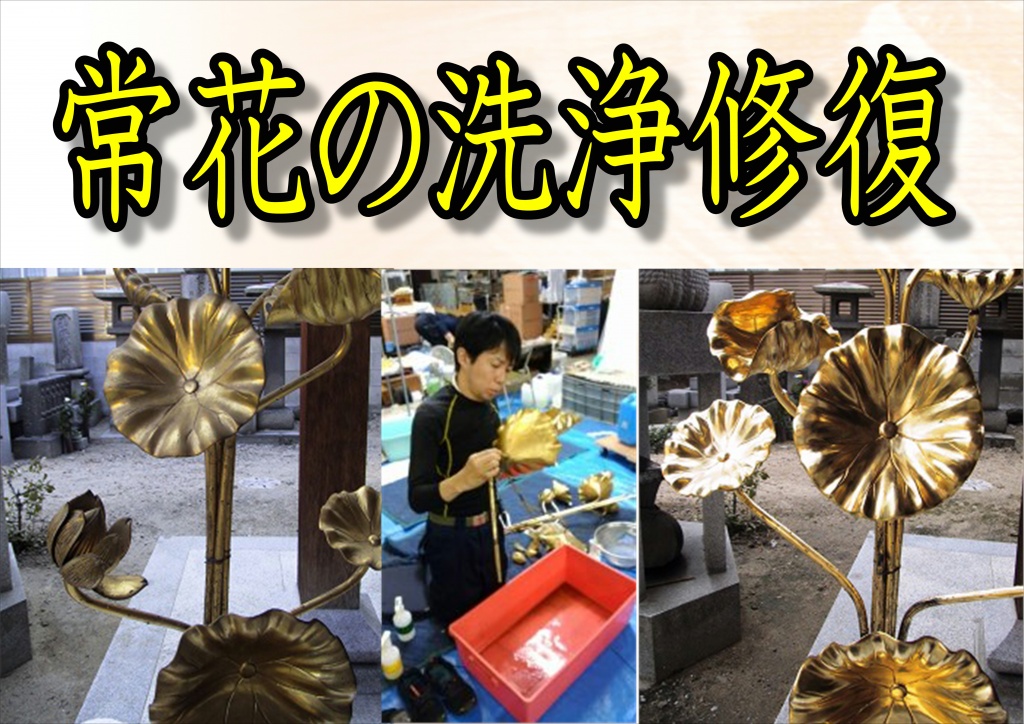 寺院常花の洗浄修復