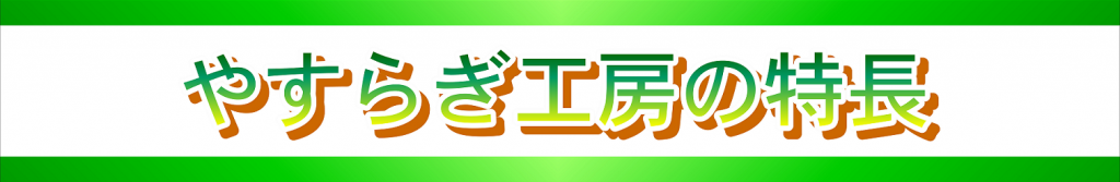 金箔はふとした事で簡単に剥がれて真っ黒な下地が見えるようになってしまいます。剥がれた金箔は新たに貼って修復するしかありません。お仏壇の部品ごとに分解し、１つずつ心をこめて金箔の貼り直しを行います。