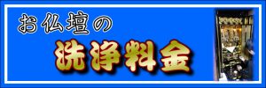 お仏壇の洗浄料金