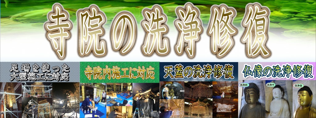 【寺院の洗浄】修復前大型の彦根型仏壇を修復させて頂きました。前面すべて赤い漆塗りで仕上げられた珍しいお仏壇です。このお仏壇も以前に修復されたようで、表面の赤い漆はその時に塗り替えられたと思われます。もともと木地が薄かったせいか、扉と障子が大きく反ってしまっています。 障子の腰や引出の中板に描かれた蒔絵も、修復時にそのまま上から漆を塗った為、模様がはっきりとわからない状態です。御修復後の彦根型仏壇 -修復後- 大きく反っていた扉と障子の木地は厚みを少し厚くして新調しました。その他の部分は古い塗りをできるだけ剥がしてから木地の修復を行い、堅地と呼ばれる下地を施し、平らに研磨してから漆を塗ります。もともと赤い塗りでしたが、お客様とご相談の上、濃いワイン色に仕上げる「タメ塗り」にて仕上げさせて頂くことになりました。中塗りに赤い漆を塗って乾燥させ、研磨作業を行ってから「透き漆」を塗り重ねます。そうすると上品なワイン色の塗りになります。写真では黒漆に見えますが、年数を経ると赤く透けてきます。経年変化を楽しむことができます。蒔絵も製作当時の図柄を想像しながら、復元させて頂きました。