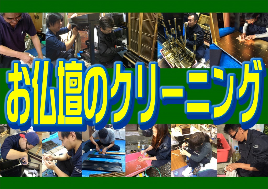 【仏壇のクリーニング】なら低価格・高技術の【やすらぎ工房】にお任せ下さい。池田市 泉大津市 泉佐野市 和泉市 茨木市 大阪狭山市 大阪市旭区 大阪市阿倍野区 大阪市生野区 大阪市北区 大阪市此花区 大阪市城東区　大阪市住之江区 大阪市住吉区 大阪市大正区 大阪市中央区 大阪市鶴見区 大阪市天王寺区 大阪市浪速区 大阪市西区 大阪市西成区 大阪市西淀川区 大阪市東住吉区 大阪市東成区 大阪市東淀川区 大阪市平野区 大阪市福島区 大阪市港区 大阪市都島区 大阪市淀川区 貝塚市 柏原市 交野市 門真市 河南町(南河内郡)  河内長野市 岸和田市 熊取町(泉南郡)  堺市北区 堺市堺区 堺市中区 堺市西区 堺市東区 堺市南区  堺市美原区 四條畷市 島本町(三島郡)  吹田市 摂津市 泉南市 太子町(南河内郡)  大東市 高石市 高槻市 田尻町(泉南郡) 忠岡町(泉北郡) 千早赤阪村(南河内郡)  豊中市 豊能町(豊能郡) 富田林市 寝屋川市 能勢町(豊能郡)  羽曳野市 阪南市 東大阪市 枚方市 藤井寺市 松原市 岬町(泉南郡) 箕面市 守口市 八尾市お仏壇のお掃除から完全修復まですべての作業に対応しております。また、お仏壇のお引越しや廃棄処分などの作業も職人直営価格でさせて頂いておりますので、お気軽にお問い合わせください。【仏壇の修理】修復 普段から大事に扱われていても漆や金箔の傷、剥がれ、彫刻の欠け、割れ・・等々、経年劣化による破損が起きる場合があります。破損した箇所をそのままにしておきますと、破損箇所からさらに破損が広がる場合もあります。 長く大事にお使いいただくためにお仏壇の修理をおすすめします。仏壇のスス洗い・洗濯とは？ スス洗い 仏壇全体の洗浄＋部分的な修理を行います。キズや金箔補修など、どこまでを修理するのかをお客様と話し合い、修理内容と料金が決まります。損傷の激しいところだけ塗り直し、目立つ扉の所だけ金箔押し直しお仏壇を預かり一度全て分解専門の液でキレイに洗浄修理内容に応じた箇所を直し組み立て洗濯現状の素材を活かしながら、傷んでいる木地等は、全て新調し、新品同様に仕上げます。お仏壇を預かり、一度全て分解専門の液でキレイに洗浄破損部分は新調全て塗り直し金具メッキを施す全て金箔押し直し組み立て仏壇・仏具の修理・洗濯 料金。キレイになった金具や蒔絵などを取り付けます。各パーツを今度はひとつずつ丁寧に組立て元通りにさせていきます。金箔のはがれている部分や塗りがとれている部分も全て修復しますので 新品同様の仕上がりになります。主に黒檀や紫檀が使われている唐木仏壇は本来重厚な美しさを持っているものです。その高級素材のお仏壇も毎日のお参りで汚れやススが付着しているお仏壇も少なくありません。仏壇やすらぎ工房では唐木仏壇の洗浄・クリーニングも得意としています。 仏様とご先祖さまのために一度唐木仏壇の洗浄・クリーニングをおすすめしております。長年のほこりやろうそくの煤・線香のやになどが溜まることで全体的にお仏壇の色がくすんでいきます。お客様自身で洗剤や水で綺麗にしようとすると、変色や変形が起こることがあるため、専門技術が必要となります。お仏壇と同様に長きわたって愛用されてきた仏具にも、汚れは溜まっています。仏壇をきれいにするのと同時に仏具も綺麗にクリーニング出来ますので、ご要望がありましたらお申し付けください。扉の蝶番等の金具がさびてくると、扉の開閉がしにくくなり、余計な負担がお客様にも、仏壇にもかかってしまうようになります。特殊な薬剤で錆を綺麗に取り去ります。ささいなキズや傷みの補修から御仏壇全体を美しくするお洗濯まで、ご一報いただきましたら係員がお伺いしてお見積りいたします。やすらぎ工房がお伝えするお洗濯とは 御仏壇製造元であるやすらぎ工房は、お洗濯というのは≪修復・再現≫であると皆様にお伝えしております。ただ単に汚れを落とし、見た目のみを綺麗にみせるのではなく、御仏壇の部品すべてを分解し、これから先何十年とできるだけ永い間拝んでいただけるように修復させていただきます。御仏壇のお手入れ目安 永くお使いいただくためには、適切な時期に手直しやお洗濯をすることが大切です。そこで、御仏壇のおおよその修理・手入れスケジュールを把握しておきましょう。年数は目安です。ご使用の状況などによって異なります。10～15年 : 塗りの曇りや小さな傷には早めの対処を！！ 拭き上げや小直しで綺麗にできます。水気や御仏具のお取り扱いにお気を付けください。15～20年 : ちょっとした小直しの時期 障子はよく触るものの一つです。手あかや当たりキズはありませんか？ 雨戸・障子の拭き上げ、部分洗濯をするだけで見違えます！20年～30年よく触るところに注意！！ 使用方法によってはそろそろ汚れやキズが目立ってきます。雨戸・障子の閉まり具合はいかがですか？ 特に夏場花立は毎日触る仏具の一つです。ついつい落としがちではありませんか？そろそろお洗濯の予定を立てていただいても良い頃合いです。30年～40年一般的に30年前後が一番お洗濯をしていただく良い時期です御仏壇を動かすことはほとんどありませんが、ご自宅の湿気具合などで傷んできます。木地が痛みきる（割れや反りねじれ）前に直していただく方がお値打ちに直ります。また、怖いのが虫喰いです。表面に爪楊枝ほどの穴があれば、御仏壇はもちろん、お仏間も虫に喰われている恐れがあります。虫喰い穴を見つけられたら一度ご相談ください。40年以上お洗濯をお考えであればできるだけ早くご相談ください 木地の痛み具合によって値段が高くなってしまう恐れがあります。木地の直しが少ない方が一般的にお値打ちです。やすらぎ工房は自社工場にて製造・お洗濯しておりますので、工場見学にて実際にご覧いただきながらご説明いたします。仏壇・仏具の修理・洗濯 長い間使っているうちにキズをつけてしまったり、線香・蝋燭の煙でくすんでしまったり、 塗が剥がれたり、金箔が剥がれたり、どうしても仏壇や仏具は傷んでしまいます。やすらぎ工房では仏壇・仏具の修理・修復をしておりますので、お気軽にお問い合わせ下さい。仏壇の修理洗濯 » 仏壇の修理・洗濯 仏壇全体の洗浄・部分的な修理を行う「スス洗い」や、素材を活かしながら傷んでいる木地を新調する「洗濯」を通して、お客様のお仏壇を蘇らせます。寺院施工、寺院施工 お仏壇づくりを通して培った伝統工芸技術を活かして、寺院などの新調・修復も手がけています。仏壇・仏具だけでなく、壁面や欄間の修繕も行います。その他の修理、その他の製造・修理 その他、漆のつやだし、金箔補修、扉の建付け調整、金メッキ加工、位牌彫りなど、様々な製造・修理を行っております。ご自宅での修理・組立もご対応致します。