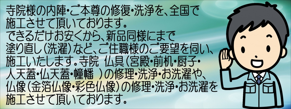 【寺院クリーニング】元々しっかりとした木地で、彫刻も非常に細かく、昔の職人さんの優れた技術が感じられるお仏壇です。その優れた品質を損なわないように、伝統技法でしっかりと修復させて頂きました。現在、一般的な修復では、下地は科学塗料吹き付け、塗りは合成漆です。漆の表示が有っても天然漆を使用しているのは前面だけで、その他はすべて合成漆です。不良木地を修復し、堅地(漆下地)、総天然漆塗りで修復させて頂きました。前面だけでなく、内部、側面、背中、天井に至るまですべて天然漆を使用して修復しました。金箔部分はお客様のご希望で純金粉摺り漆仕上げへ変更させて頂きました。繊細な彫刻には、総彩色を施しました。台幅約１３０cm、総高さ２００cmの大型仏壇を修復させて頂きました。既存のお仏壇には、部分的に梨地塗りと白檀塗りが施されていました。梨地塗りとは上塗りを施した上に錫粉を蒔きつけ、さらに色の付いていない透き漆を何層にも塗り重ねて仕上げる伝統技法で、非常に手間が掛かり、現在ではよほどの最高級品にしか使用されない技法です。(市販されているお仏壇に施されているのは合成漆を使用した、代用梨地塗りです。)また、白檀塗りとは金箔を張った上に漆を塗って仕上げる技法です。