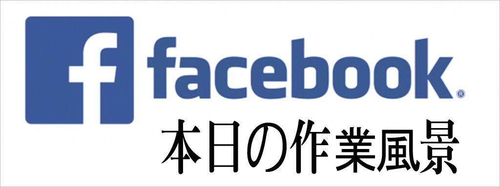 大阪府仏壇クリーニング【facebook】本日のお仏壇洗浄作業風景、お仏壇クリーニング・修理、こんな時にご相談ください！大切な仏壇の輝きを取り戻します 仏壇の傷み・汚れが気になるとき ご先祖を奉るお仏壇は大切にしなければいけないものですが、意外と傷みやすいものでもあります。金箔が欠けたり変色したり、塗装が剥げてきてしまったり、ホコリが目立ってしまっていることもあるのではないでしょうか？仏壇クリーニングやすらぎ工房にご相談いただければ、お仏壇の輝きを取り戻すことができるかもしれません。まずはお気軽にお電話ください！ リフォームや建て替えで家をキレイにしたとき お家をリフォームしたり建て替えたりそんな心機一転のタイミングには、ついでにいろいろとキレイにしておきたいものですよね。お家の大掃除をする中で、お仏壇をキレイにしておきたいと思うこともあるのではないでしょうか。リフォームのついでのクリーニングでも仏壇クリーニングやすらぎ工房にお任せください！ 新しい家に仏壇を移動するとき 普段はあまり気にしてなかったけど、引っ越しで仏壇を移動させようとしたらいろいろ傷んでるのに気づいてしまった、ということもあるかもしれません。引っ越し前はもちろん、引っ越し後の仏壇クリーニングもお任せください。仏壇クリーニングやすらぎ工房の仏壇修復師が、プロの技術で仏壇の輝きを取り戻します！ 法事・法要のタイミング 久々の法事・法要で親戚が集まるけれど、こんな汚れた仏壇は見せられない。そんなお困りごとも解決いたします。やすらぎ工房にお電話いただければ、仏壇修復師がお伺いして、すぐさま仏壇クリーニングをおこないます！どんなご要望でも、まずは一度ご相談ください。仏壇クリーニング明朗会計！安心価格でお仏壇をクリーニング！お仏壇クリーニング 費用 仏壇によって、汚れ・傷みが様々ですので、簡単な目安となります。あとはお客様のお仏壇を拝見して、ご意見をお伺いし、お見積を後日提出させていただきます。その後、お客様がご検討頂けたらと思います。 私どもは、安価から完全まですべて行う技術を持っております。そのため、仏壇の扉だけ漆の塗り直し・仏壇を安価にきれいに・仏壇を新品同様の形に、などお客様とご相談しながら仏壇の施工内容を決めていきます。「分解クリーニング」工法 伝統技法の良さと科学的な洗浄技術、独自の「分解クリーニング」工法を組みわせ、仏壇一つ一つの部品に分解し洗浄。元の素材を活かしつつ再び組み上げる最新の工法です。これまでの伝統的な技法だけでは、一部の方に手が届かない費用が必要となってしまいます。「分解クリーニング工法」により、部品ごと無駄なく最適な修復を行うことで、全体的にリーズナブルな料金かつお洗濯と同等の仕上がりでお戻しします。一般的な仏壇のお洗濯の場合、納品に約3ヵ月かかりますので四十九日まで間に合いませんが、仏壇クリーニングなら葬儀を終えてからのご依頼でも間に合わせることができます。きれいなお仏壇で故人をお迎えできるだけでなく、料金もお洗濯の1/3。しかも20年保証付きの安心サービスです。祈る心を次の世代に伝えていきたい 日本人は古来より､太陽や月､あるいは山や海､さらには巨木や巨岩など神秘的なものを自然神として崇拝しています｡それが仏教へと移っていきました｡ 日本への仏教伝来は、欽明天皇に百済の聖明王から貢物として、釈迦の金銅仏一尊などが献じられた事から端を発しました｡ その後さまざまな事柄を経て､聖徳太子が仏教精神を政治に取り入れ十七条憲法第二条を天下に公示されたのを機に貴族社会に仏教崇拝が広がりました｡ 685年天武天皇の｢諸国の家毎に仏舎を造り仏像を安置し礼拝するように｣との詔勅がありお仏壇の基礎ができました。その後、一般庶民の各家庭に広まったのは江戸時代中期項からとされています｡ 更に時代を経るうちに、仏教に帰依すると同時に亡くなられた方のお位牌をご本尊さまのかたわら  に安置して、その加護を受け安穏に暮らしていきたいという思想が、今に伝わるお仏壇のかたちになってきました｡ お仏壇の前で手を合わせることのよって、先祖があって今日の日本があり､自分が存在する事実を改めて知ることになるでしょう｡ ご先祖さまを敬い、お仏壇に香･花･灯燭を供え、礼拝しご冥福をお祈りすることは､日本人の生活習慣の一部であり、その行為は家庭の要として大切に受け継がなくてはいけないことでしょう｡ご予算、ご希望に合わせた施工。やすらぎ工房では、通常のお洗濯はもちろん、仏壇修理専門店でしか出来ない、お客様のご要望、ご予算に合わせた、多くの施工方法でお仏壇を綺麗にさせて頂いております。塗り、金箔などをすべて最初からやり直し新品同様にする完全お洗濯、費用を抑えるクリーニングという方法もあります。クリーニングでは、基本的に塗り替えや金箔押し換えをせず、洗浄液で煤汚れだけを落とします。傷み具合によってはクリーニングだけでは綺麗にならなかったり、金箔、漆が剥げ、木地割れの箇所がある場合、部分的に通常の洗濯と同じ工程を行います。 お客様のご予算とご希望に合わせ、最適な方法をご提案させて頂きます。お仏壇の大きさや、扉の数、内陣の仕様、作られた年代、傷み具合により料金も上下しますので、一度ご相談下さい。