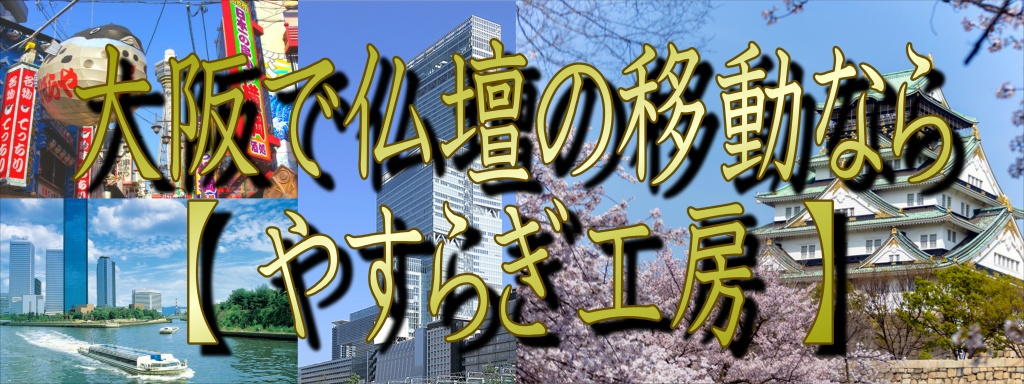 大阪で仏壇の移動なら【やすらぎ工房】