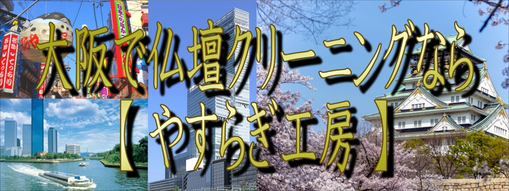 大阪市淀川区でお仏壇のクリーニングなら低価格・高技術の【やすらぎ工房】にお任せ下さい。お仏壇のお掃除・修理から完全修復まですべての作業に対応しております。また、お仏壇のお引越しや廃棄処分などの作業も職人直営価格でさせて頂いておりますので、お気軽にお問い合わせください。