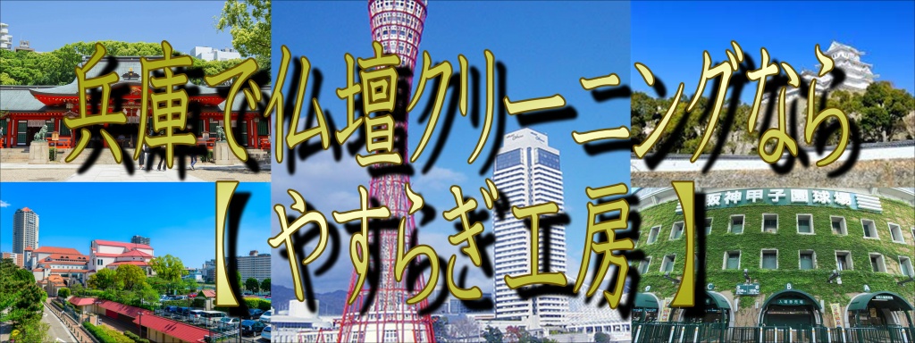 兵庫でお仏壇のクリーニングなら低価格・高技術の【やすらぎ工房】にお任せ下さい。お仏壇のお掃除・修理から洗い完全修復(お洗濯)まですべての作業に対応しております。また、お仏壇のお引越しや廃棄処分などの作業も職人直営価格でさせて頂いておりますので、お気軽にお問い合わせください。