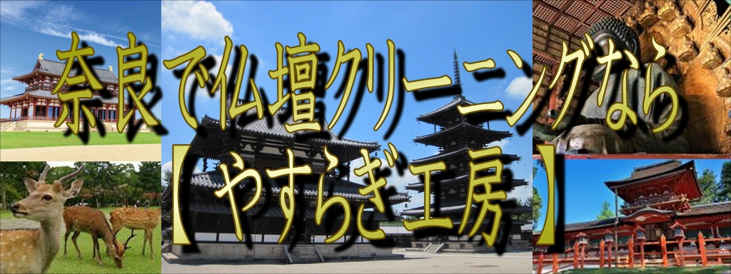 奈良でお仏壇のクリーニングなら低価格・高技術の【やすらぎ工房】にお任せ下さい。お仏壇のお掃除・修理から洗い完全修復(お洗濯)まですべての作業に対応しております。また、お仏壇のお引越しや廃棄処分などの作業も職人直営価格でさせて頂いておりますので、お気軽にお問い合わせください。