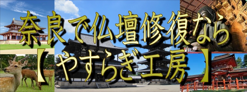 奈良で仏壇修復なら低価格・高技術の【やすらぎ工房】にお任せ下さい。お仏壇のお掃除・修理から洗浄・クリーニング・洗い完全修復(お洗濯)まですべての作業に対応しております。また、お仏壇のお引越しや廃棄処分などの作業も職人直営費用でさせて頂いておりますので、お気軽にお問い合わせください。