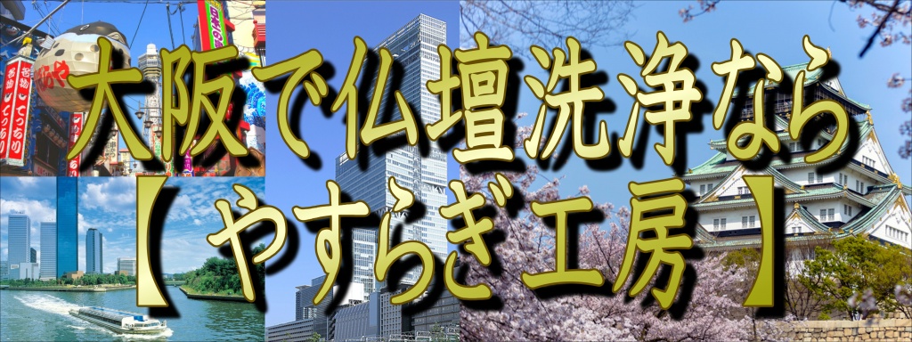 【大阪府】でお仏壇の洗浄なら職人料金/相場格安/直営費用完全御見積り【無料】相見積もり歓迎！ の【仏壇洗浄】(専門)「仏壇やすらぎ工房」にお任せ下さい。