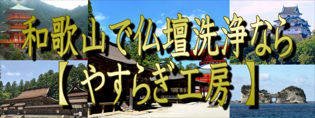 和歌山県でお仏壇の分解洗浄なら職人料金/相場格安/直営費用のやすらぎ工房にお任せ下さい。仏壇修復師の直営工房だからこその、仏壇洗浄費用で無料お見積り致します。お仏壇の洗浄は、安価で高い技術力の職人やすらぎ工房にお任せ下さい。お仏壇のお引越しや移動移設（保管）もさせて頂いております。お仏壇の全ての施工に対応いたします。和歌山でお仏壇の洗浄でお悩みでしたら、低価格・高技術の【やすらぎ工房】にお任せ下さい。お仏壇のお掃除・修理から洗浄・クリーニングや洗い完全修復（お洗濯）まですべての作業に対応しております。また、お仏壇のお引越しや廃棄処分などの作業も職人直営価格の低費用でさせて頂いておりますので、お気軽にお問い合わせください。