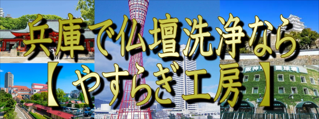 兵庫県でお仏壇の分解洗浄なら職人料金/相場格安/直営費用のやすらぎ工房にお任せ下さい。仏壇修復師の直営工房だからこその、仏壇洗浄費用で無料お見積り致します。お仏壇の洗浄は、安価で高い技術力の職人やすらぎ工房にお任せ下さい。お仏壇のお引越しや移動移設（保管）もさせて頂いております。お仏壇の全ての施工に対応いたします。兵庫でお仏壇の洗浄でお悩みでしたら、低価格・高技術の【やすらぎ工房】にお任せ下さい。お仏壇のお掃除・修理から洗浄・クリーニングや洗い完全修復（お洗濯）まですべての作業に対応しております。また、お仏壇のお引越しや廃棄処分などの作業も職人直営価格の低費用でさせて頂いておりますので、お気軽にお問い合わせください。