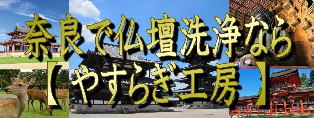 【奈良仏壇洗浄】お仏壇のお手入れ方法で修理修復・掃除とお洗濯や洗浄クリーニングの違いお仏壇のお掃除の仕方には様々な呼び方があります。やすらぎ工房のホームページにもお仏壇の修理修復から、お仏壇洗浄・お洗濯（洗い）・仏壇クリーニング・仏壇掃除と様々な呼び方でお掃除の方法が登場します。日本全国地域によって呼び方が変わる事もありますが、仏壇修理は共通して言えることで傷んでいるところを部分的に直します。他は大きく分けて二つに分かれます。 一般的に新品の形に修復することをお洗濯（洗い）や塗り替えと言います。これはお仏壇の下地から塗り直して漆を塗り、金箔もすべて張替えます。もう一方の仏壇洗浄や仏壇クリーニングというのは、現状の漆や金箔をそのままに汚れを綺麗にする工法です。部分的なお仏壇の修理・修復だからお手頃価格で仏壇のお掃除が出来る。 費用の料金価格は格安で金仏壇・唐木仏壇の仏壇引越し移動や廃棄処分引取り、仏壇お預かりまでいたします。やすらぎ工房では、お仏壇の出張クリーニングと修復をご案内しています。ご自宅に訪問させていただき作業をする事も、お預かりして施工する事も、どちらでも可能です。作業内容・金箔（唐木）の洗浄と修復、障子（紗）のはりかえ、金具の再生、仏具の再生など作業の内容によって費用はかわります。お見積りは無料です。お気軽にお問い合わせ下さい！金箔の修理ご自宅での作業の様子宮殿の洗浄紗のはりかえ唐木仏壇クリーニング作業漆の艶出し作業内容の唐木仏壇再生クリーニング洗浄前洗浄後金仏壇再生クリーニング洗浄前洗浄後金仏壇再生クリーニング洗浄前洗浄後■仏像再生クリーニング洗浄前洗浄後、お仏壇のクリーニング 費用について 仏壇によって、汚れ・傷みが様々ですので、簡単な目安となります。