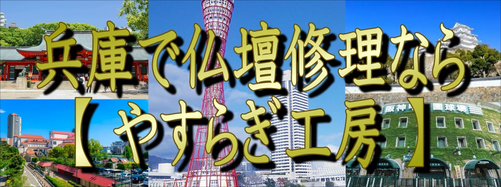 【兵庫県】でお仏壇の修理でお悩みでしたら、低価格・高技術の【やすらぎ工房】にお任せ下さい。お仏壇のお掃除・修理から洗浄・クリーニングや洗い完全修復（お洗濯）まですべての作業に対応しております。また、お仏壇のお引越しや廃棄処分などの作業も職人直営価格の低費用でさせて頂いておりますので、お気軽にお問い合わせください。