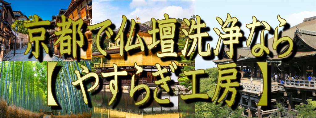 京都でお仏壇の洗浄でお悩みでしたら、低価格・高技術の【やすらぎ工房】にお任せ下さい。お仏壇のお掃除・修理から洗浄・クリーニングや洗い完全修復（お洗濯）まですべての作業に対応しております。また、お仏壇のお引越しや廃棄処分などの作業も職人直営価格の低費用でさせて頂いておりますので、お気軽にお問い合わせください。