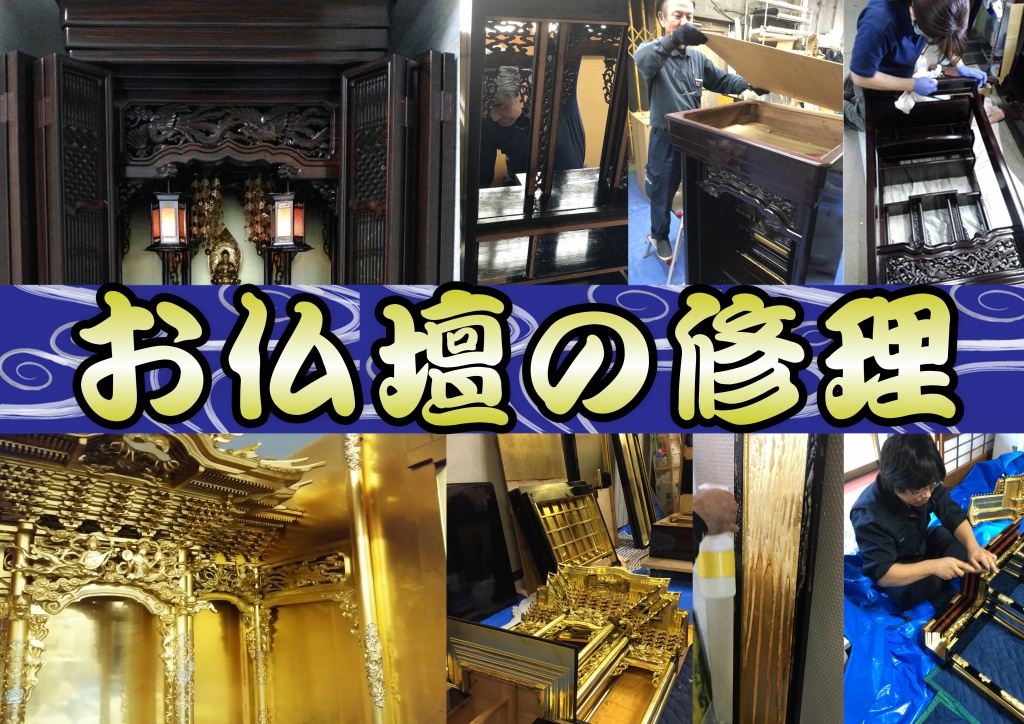 泉大津市いずみおおつで仏壇修理なら低価格・高技術の【やすらぎ工房】にお任せ下さい。お仏壇のお掃除から完全修復まですべての作業に対応しております。また、お仏壇のお引越しや廃棄処分などの作業も職人直営価格でさせて頂いておりますので、お気軽にお問い合わせください。