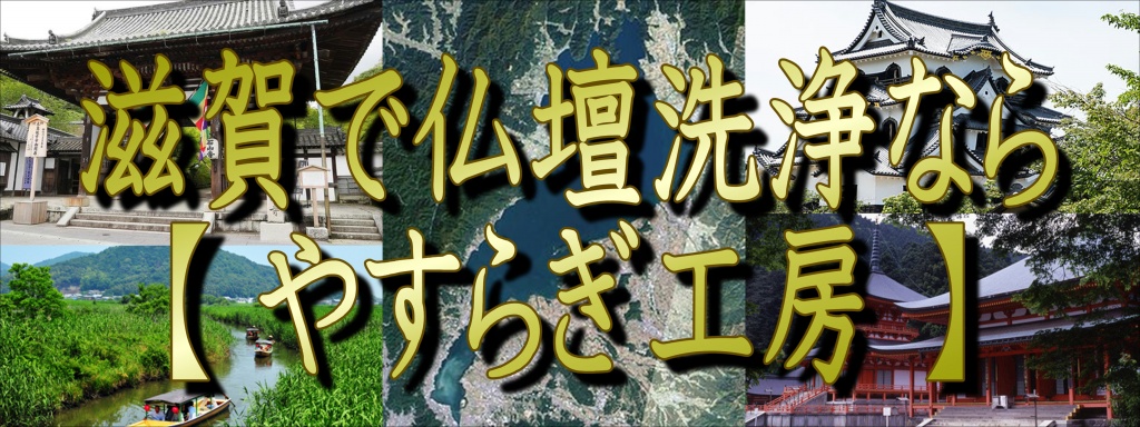 滋賀県でお仏壇の分解洗浄なら職人料金/相場格安/直営費用のやすらぎ工房にお任せ下さい。仏壇修復師の直営工房だからこその、仏壇洗浄費用で無料お見積り致します。お仏壇の洗浄は、安価で高い技術力の職人やすらぎ工房にお任せ下さい。お仏壇のお引越しや移動移設（保管）もさせて頂いております。お仏壇の全ての施工に対応いたします。滋賀でお仏壇の洗浄でお悩みでしたら、低価格・高技術の【やすらぎ工房】にお任せ下さい。お仏壇のお掃除・修理から洗浄・クリーニングや洗い完全修復（お洗濯）まですべての作業に対応しております。また、お仏壇のお引越しや廃棄処分などの作業も職人直営価格の低費用でさせて頂いておりますので、お気軽にお問い合わせください。