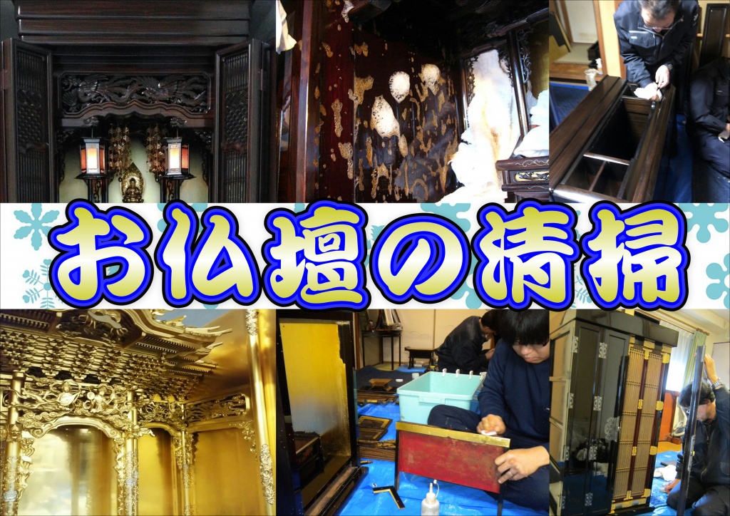 お仏壇の清掃なら低価格・高技術の【やすらぎ工房】にお任せ下さい。お仏壇のお掃除から完全修復まですべての作業に対応しております。また、お仏壇のお引越しや廃棄処分などの作業も職人直営価格でさせて頂いておりますので、お気軽にお問い合わせください。