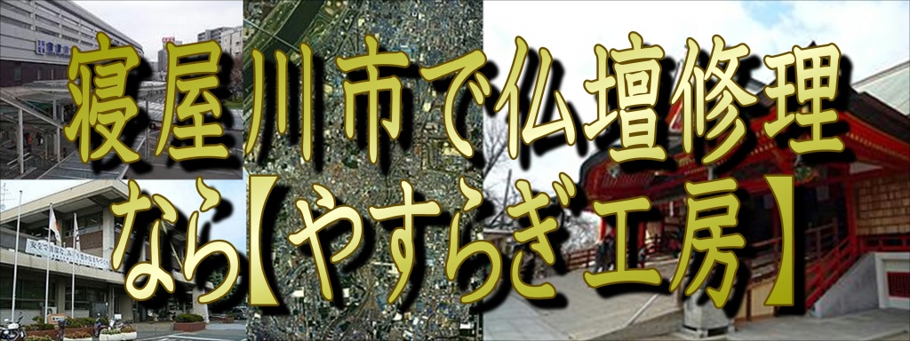 【寝屋川市】ねやがわで「仏壇修理」なら低価格・高技術のやすらぎ工房にお任せ下さい。職人料金/相場格安/直営費用 完全御見積り【無料】相見積もり歓迎!できるだけ費用をお安くおさえたい方・本格的に、新品同様の仕上がりをご希望の方是非一度、ご検討くださいませ。お客様のご要望に合わせて、お見積りさせていただきます。