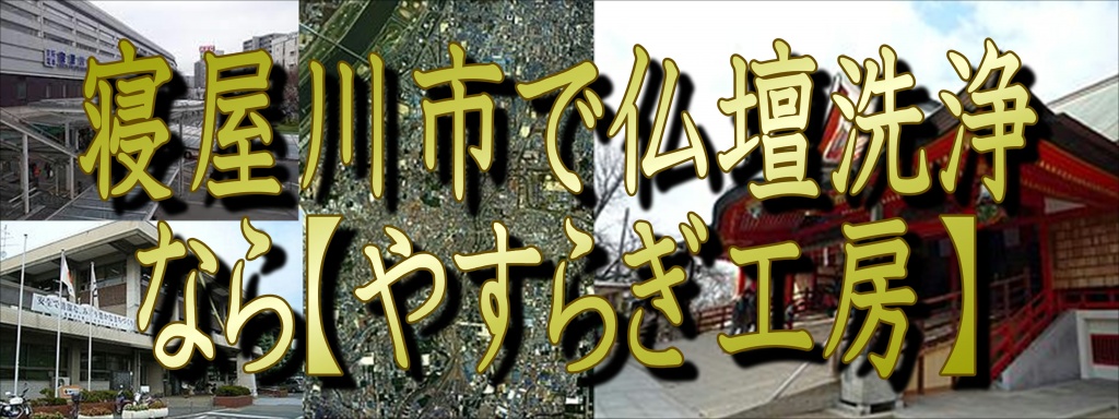 (寝屋川市)【仏壇洗浄】なら低価格・高技術の仏壇やすらぎ工房にお任せ下さい。【完全見積り無料】(寝屋川市)でお仏壇の掃除から洗浄・修理・完全修復まですべての作業を職人直営の仏壇修復工房ならではの、職人料金/相場格安/直営費用にて対応しております。また、お仏壇のお引越しや移動、お家のリフォーム中の保管も致しておりますので、お気軽にお問い合わせ下さい。【仏壇洗浄修復専門】やすらぎ工房のホームページを御覧頂きありがとうございます。やすらぎ工房は仏壇洗浄修復を専門に行っている職人直営工房です。受付から見積り引取り納品すべてを仏事専門の職人が行いますので、ご質問お問い合わせ等お気軽にお電話下さい。ある程度の汚れや傷みを洗浄・修復し、きれいにする方法です。 お仏壇はきれいにしたいけど、あまり費用はかけられない…、という方にピッタリなのが簡易洗浄です。 基本的にはお仏壇を移動することなく、少ない日数と少しの費用で大切なお仏壇を本来のきれいな姿に修復し、お守りいただけます。仏壇クリーニング・洗浄 お仏壇クリーニング専門の職人によりお仏壇をよみがえらせています。 長い間使っていたお仏壇はスス、ほこり、お線香やローソクの煙などで汚れや傷みが目立ってきてしまいます。